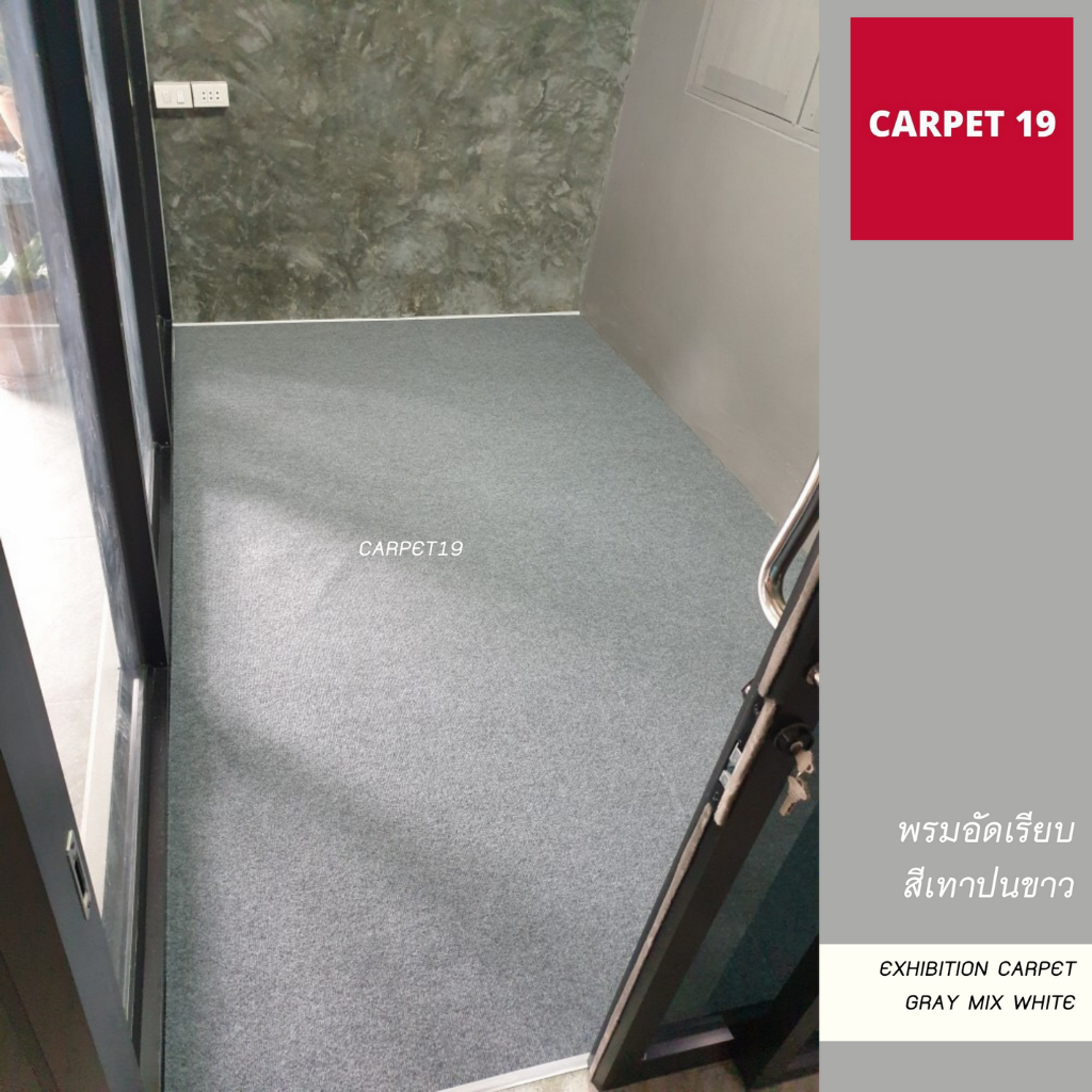 (ออกใบกำกับได้)ราคายกม้วน!! CARPET19 พรมอัดเรียบ สีเทาปนขาว รุ่นM1.5 ขนาด 1.5x25 ม.หนา 2.0 มม.