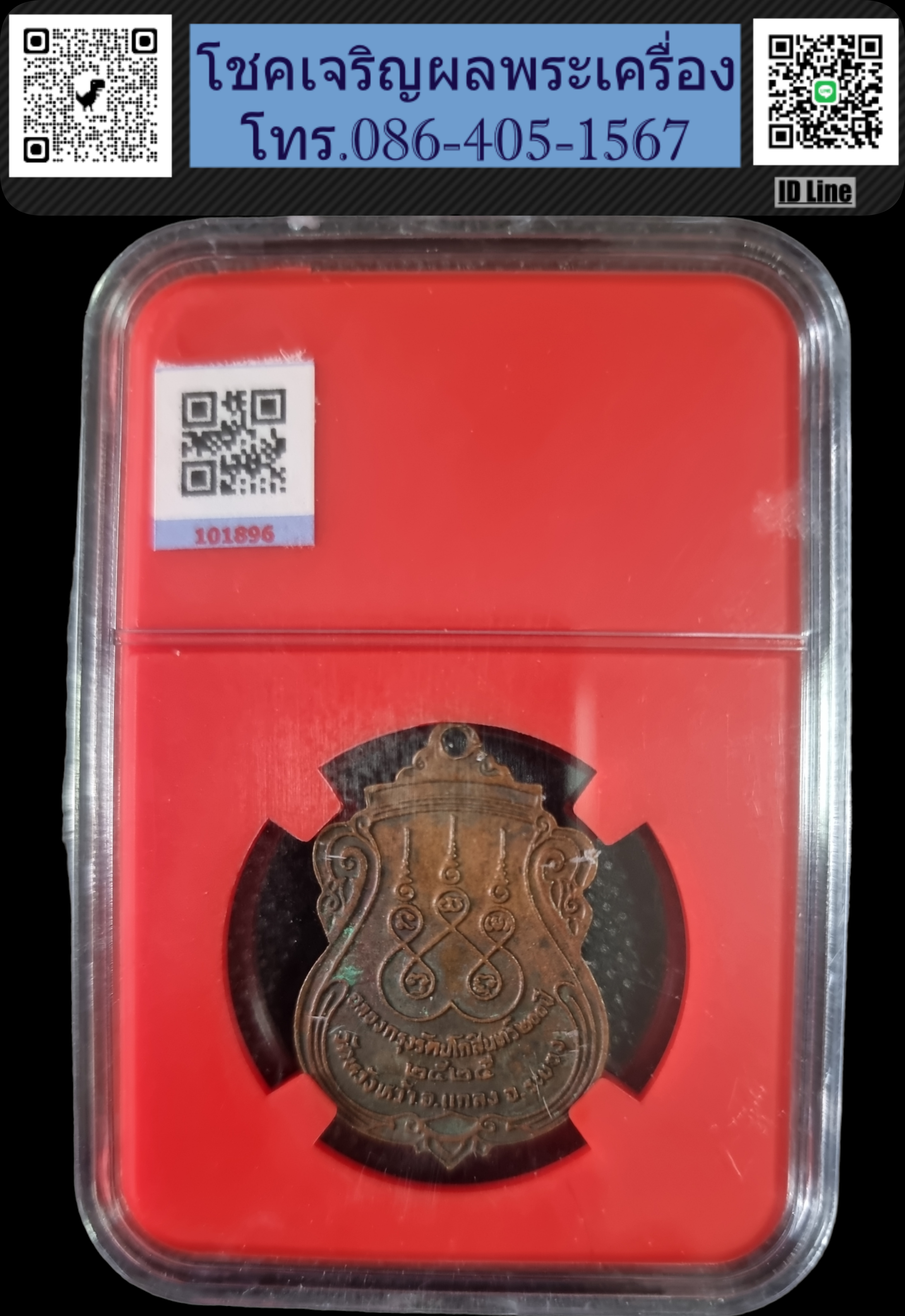 เหรียญหลวงปู่คร่ำ วัดวังหว้า รุ่นฉลองกรุงรัตนโกสินทร์ 200 ปี