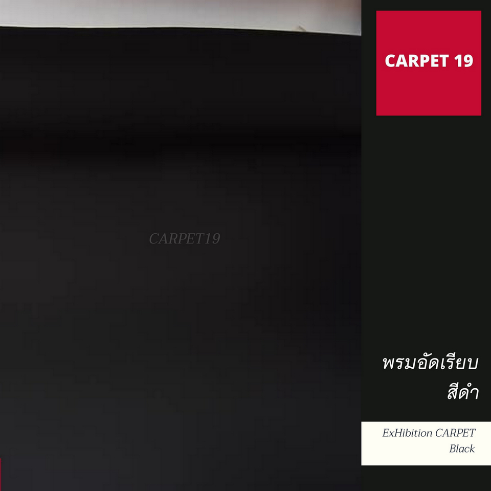 ราคายกม้วน!! CARPET19 พรมอัดเรียบ สีดำ รุ่น M1.5 กว้าง 1.5 เมตร ยาว 25 เมตร หนา 2.0 มม.