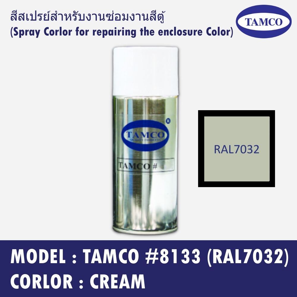 TAMCO #8133 (RAL 7032) สีครีม(Cream) สีสเปรย์สำหรับงานซ่อมงานสีตู้ (Spray Corlor for repairing the enclosure Color)