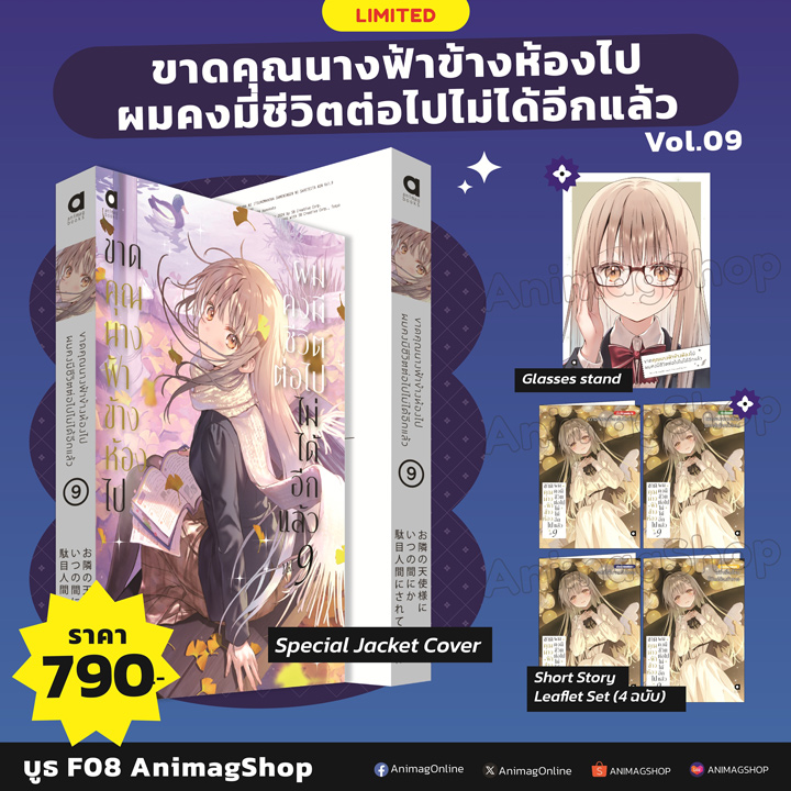 Animag ขาดคุณนางฟ้าข้างห้องไป ผมคงมีชีวิตต่อไปไม่ได้อีกแล้ว NOVEL เล่ม 9 Limited Edition