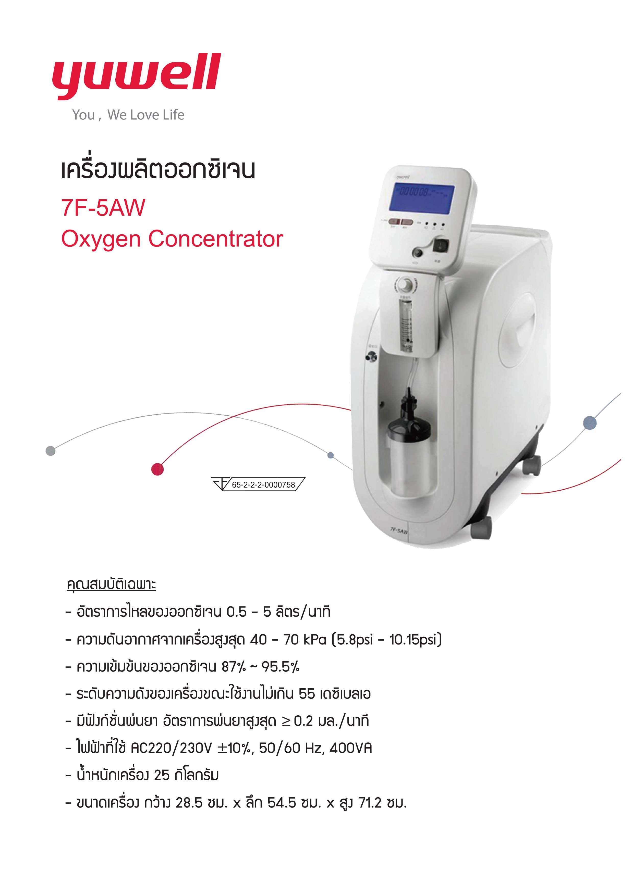 เครื่องผลิตออกซิเจน ยี่ห้อ YUWELL 7F-5AW