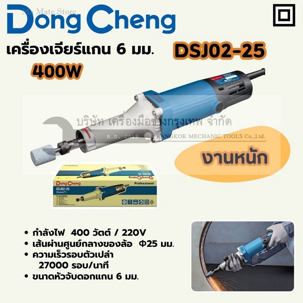 DONG CHENG เครื่องเจียร์แกน 6 มม. รุ่น DSJ02-25 กำลังไฟฟ้า 400 วัตต์ ความเร็วรอบตัวเปล่า 27000 รอบ/นาที เส้นผ่านศูนย์กลางล้อเจียร 25 มม. สำหรับงานหนัก