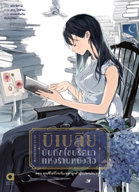 Animag บิเบลีย บันทึกไขปริศนาแห่งร้านหนังสือ NOVEL เล่ม 1