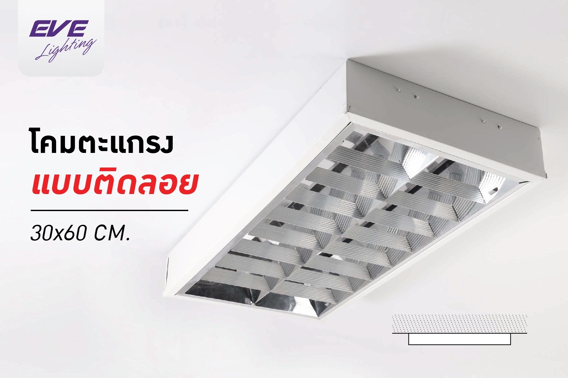 โคมออฟฟิศ ตะแกรงห่าง 2x9w 30x60cm