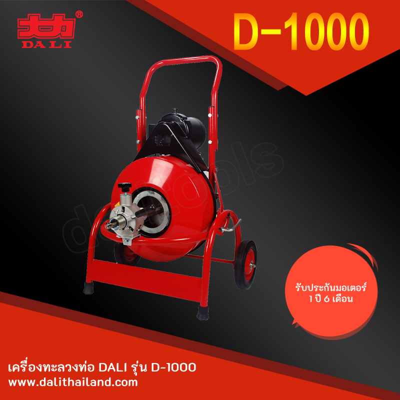 เครื่องทะลวงท่องูเหล็ก DALI รุ่น D-1000S งูเหล็กทะลวงท่อ เครื่องล้างท่อไฟฟ้า