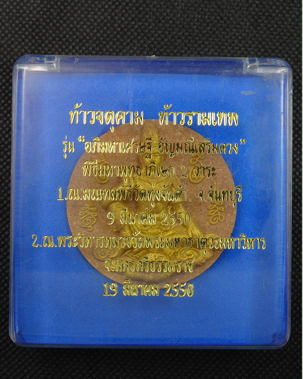 จตุคามรามเทพ รุ่น"อัญมณีเสริมดวง" อาจาย์มนัส วัดทุ่งจันดำ เนื้อน้ำตาล