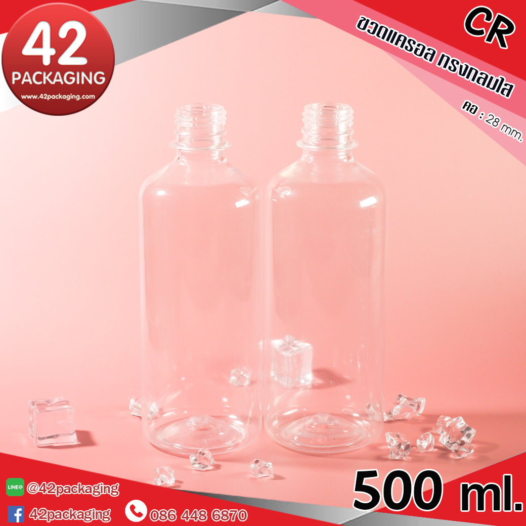 ขวดแครอล CR 500ml.