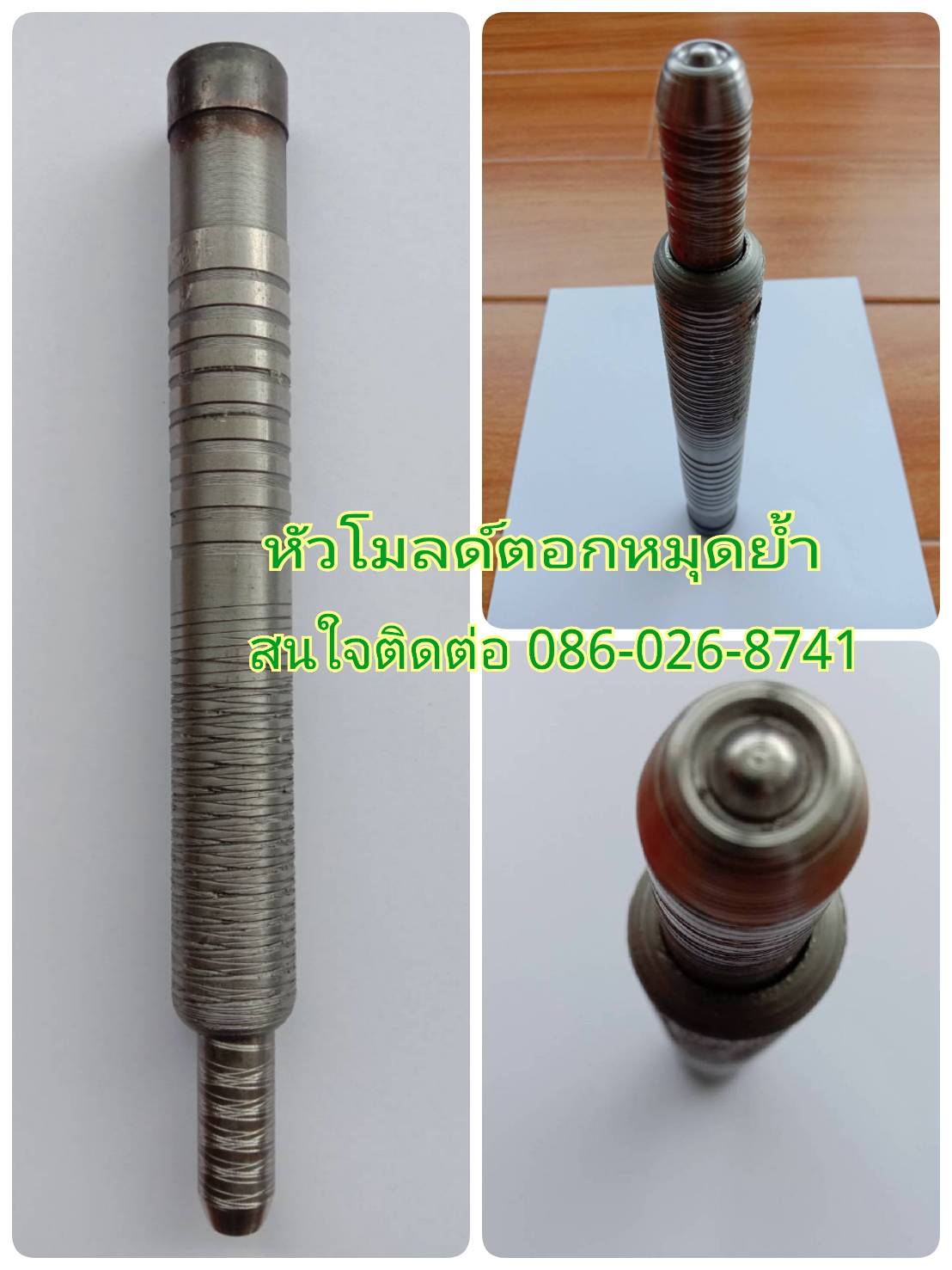 หัวตอก โมลด์ตอก รีเวท หมุดย้ำ ปลายม้วน รับสั่งทำหัวตอก