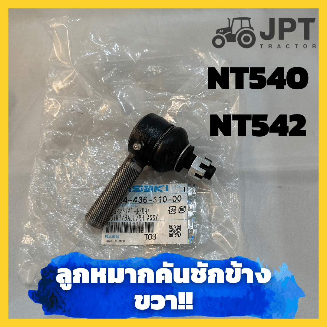 ลูกหมากคันชักแท้ ขวา รถไถอิเซกิ NT540/ NT542 ของแท้