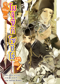 Animag ผู้พิทักษ์สวน โมจิซึกิ โซชิโร่ มาแล้ว! NOVEL เล่ม 10 ตอน การชำระล้างฉลองพระองค์กับการย้ายที่อยู่
