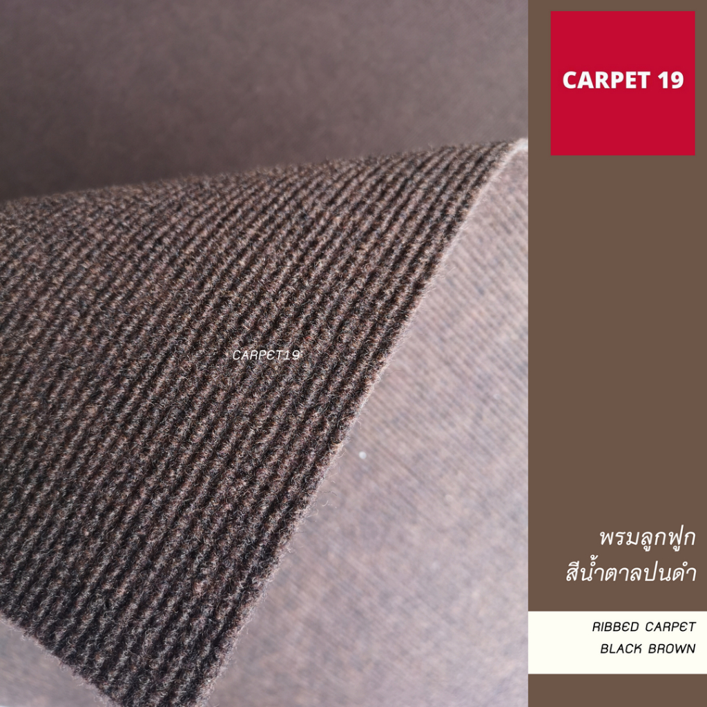 ราคาต่อเมตร>> CARPET19 พรมลูกฟูก สีน้ำตาลปนดำ กว้าง 2 เมตร หนา 4.5-5 มม.