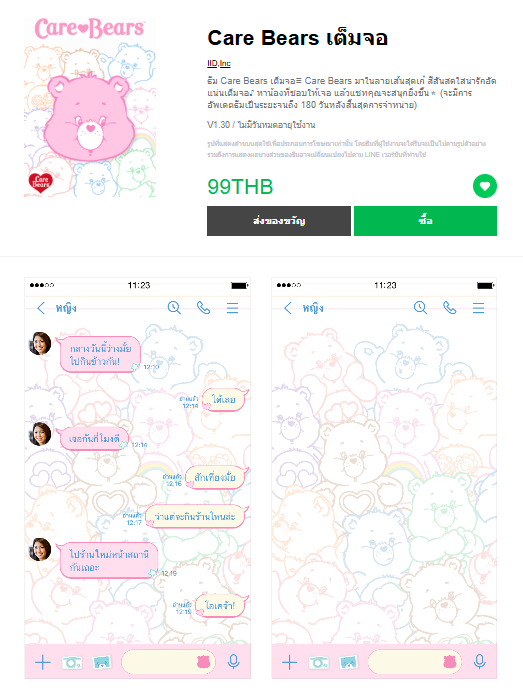 ขายธีมไลน์ Care Bears เต็มจอ