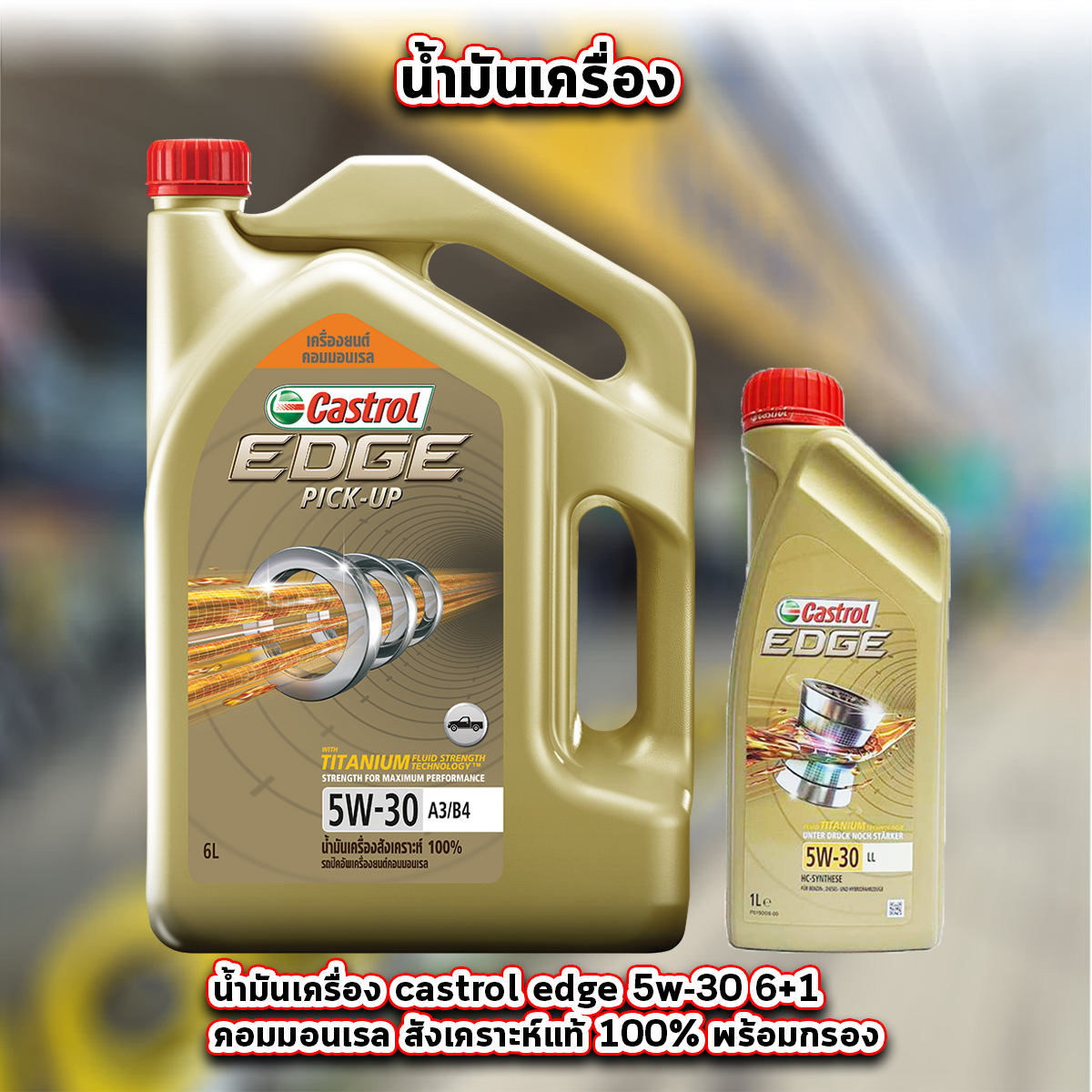 castrol edge คาสตรอล เอจ 5W-30 6+1ลิตร เบนซิน สังเคราะห์แท้100% พร้อมกรองเครื่อง