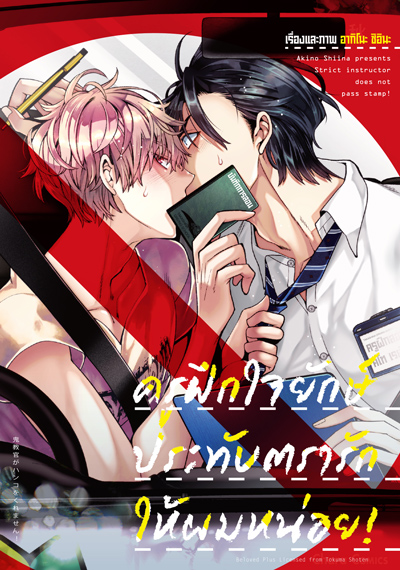 Animag ครูฝึกใจยักษ์ประทับตรารักให้ผมหน่อย! COMIC (เล่มเดียวจบ)