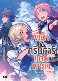 Animag ขี้เถ้าในกริมการ์แดนมายา NOVEL เล่ม 6