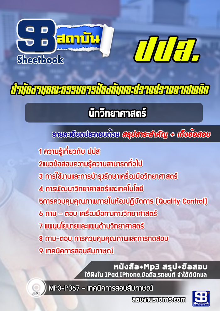 แนวข้อสอบนักวิทยาศาสตร์ ปปส