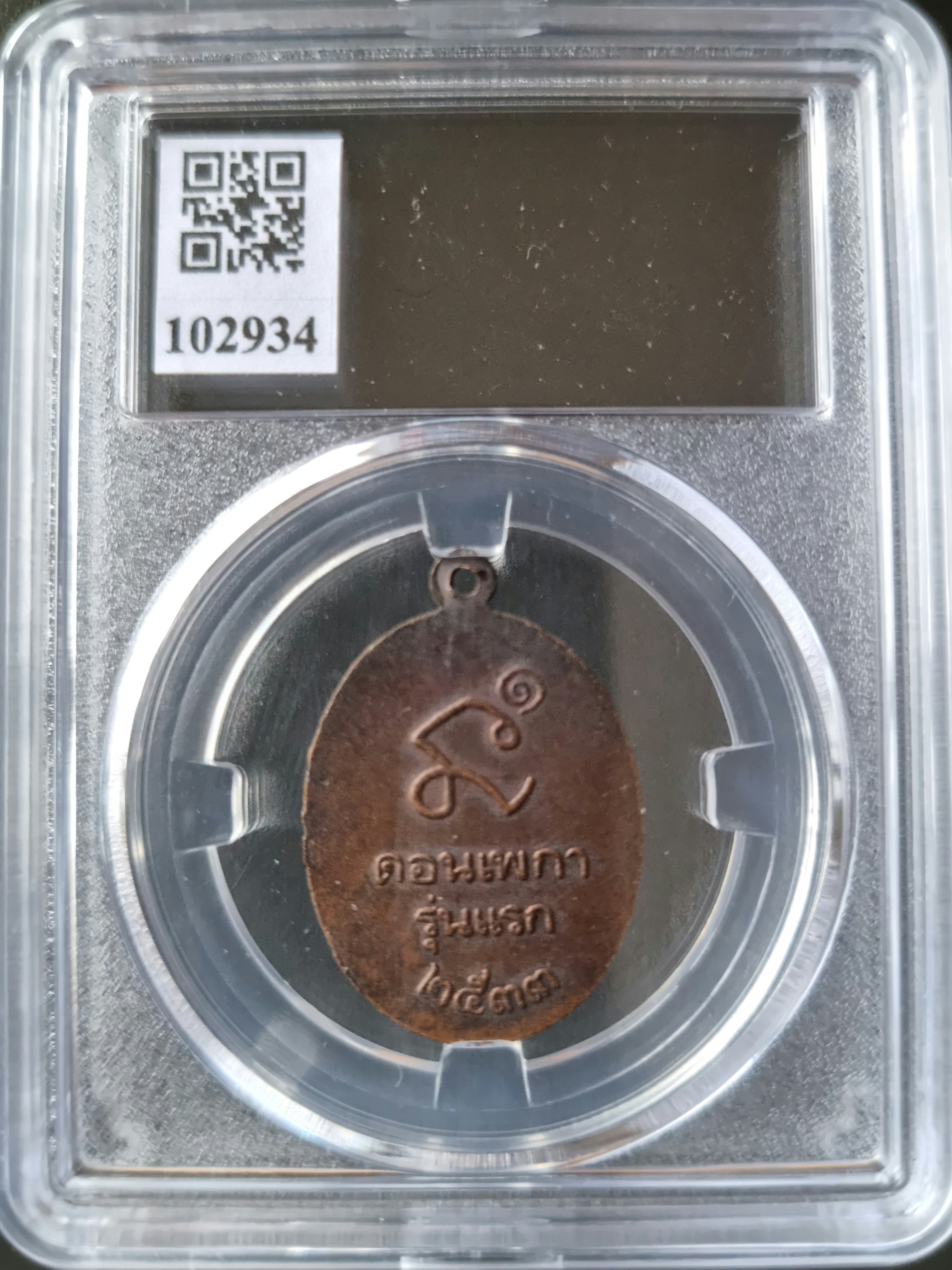 เหรียญหลวงพ่อพรหมสร(รอด) ออกวัด ดอนเพกา รุ่นแรก ปี 33