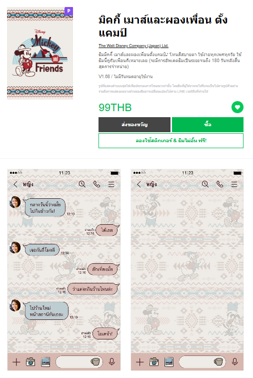 ขายธีมไลน์ มิคกี้ เมาส์และผองเพื่อน ตั้งแคมป์