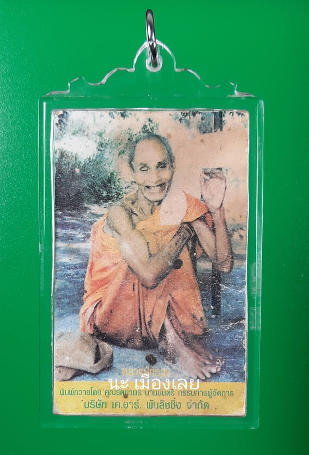ภาพถ่ายหลวงปู่สรวง ปี43 หลวงปู่หมุน ปลุกเสก