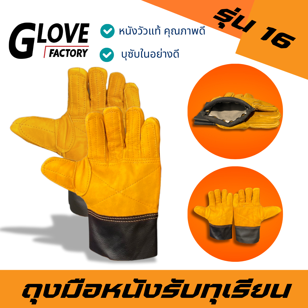 ถุงมือหนังรับทุเรียน รุ่น 16 สีเหลือง ใช้สวมใส่เพื่อรับลูกทุเรียน เทียบทุเรียน คัดทุเรียน ผลิตจากหนังแท้ทั้งชิ้น ฟอกใหม่