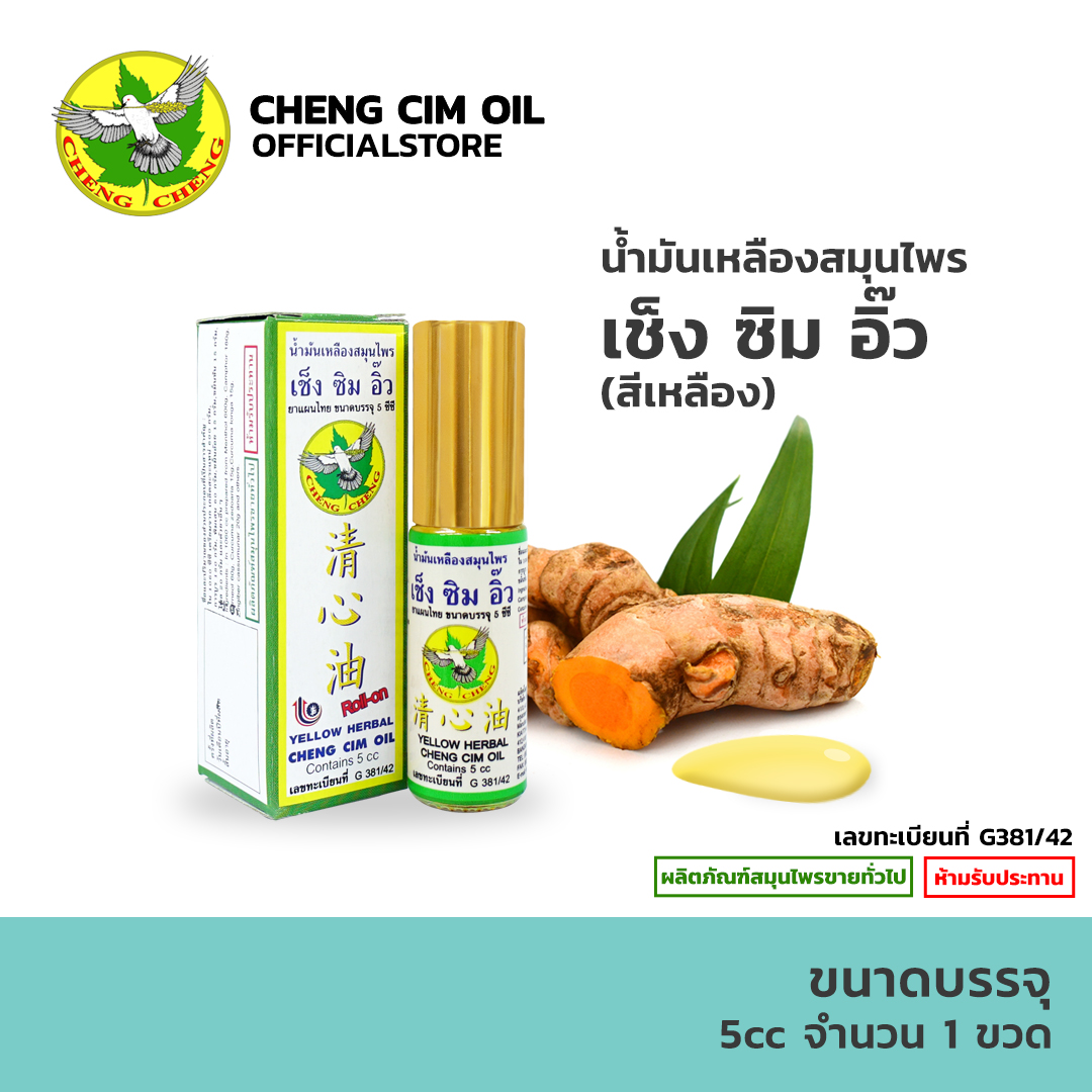[1 ขวด] น้ำมันเหลืองสมุนไพร เช็ง ซิม อิ๊ว 5 CC