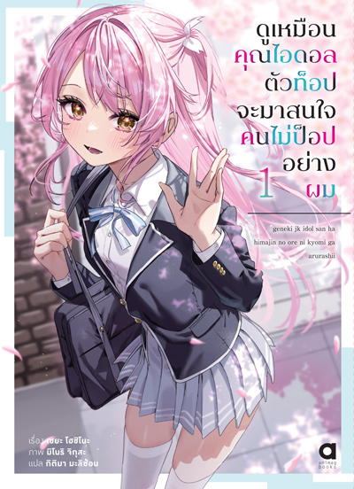 Animag ดูเหมือนคุณไอดอลตัวท็อปจะมาสนใจคนไม่ป็อปอย่างผม NOVEL เล่ม 1