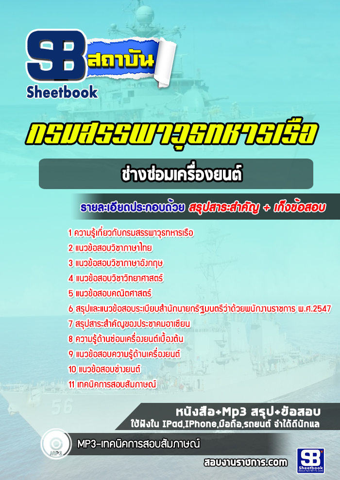 แนวข้อสอบช่างซ่อมเครื่องยนต์ กรมสรรพาวุธทหารเรือ