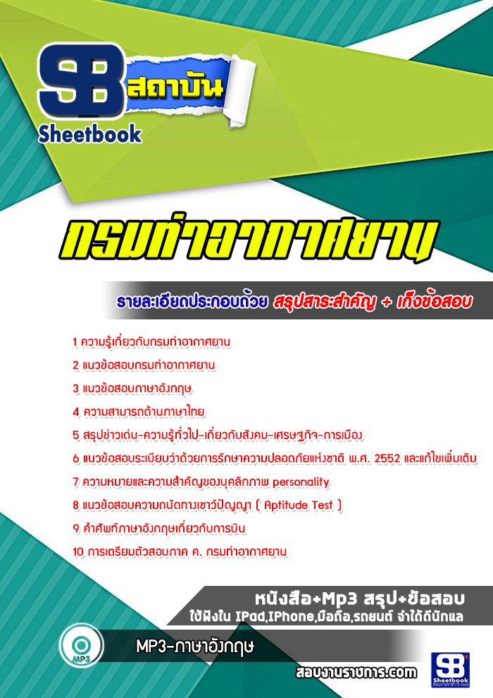 แนวข้อสอบ กรมท่าอากาศยาน
