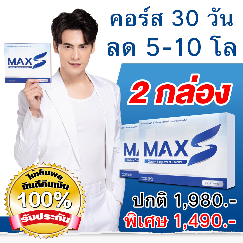 MaxS ซี ศิวัฒน์ สูตรใหม่ เผาผลาญx10 ไม่โยโย่ ไม่มีเอฟเฟค ไม่ใช่ยา