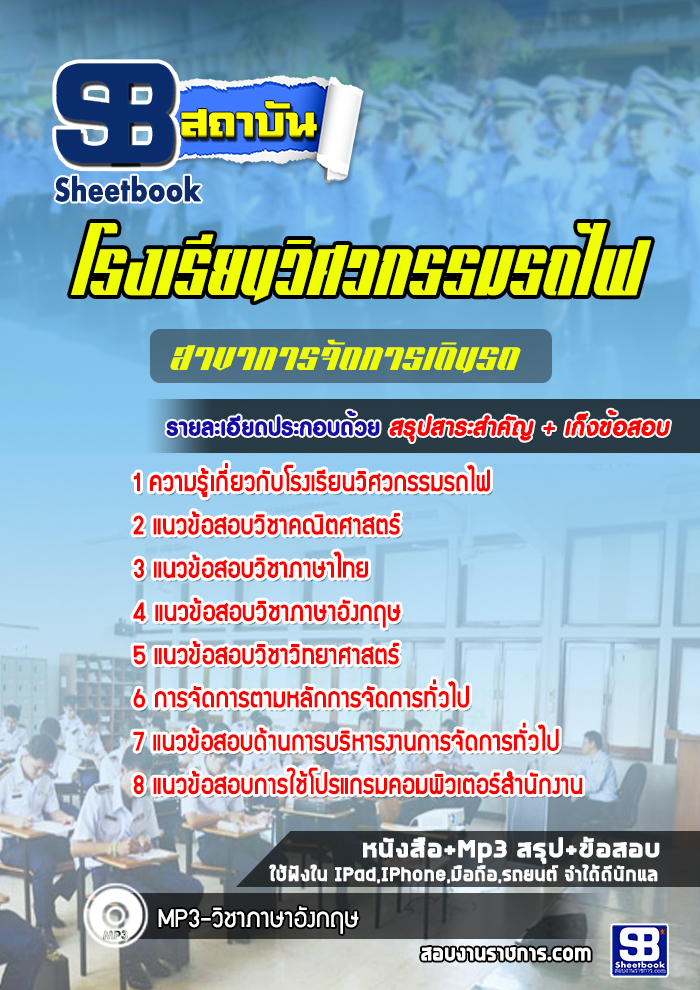 แนวข้อสอบโรงเรียนวิศวกรรมรถไฟ สาขาการจัดการเดินรถ