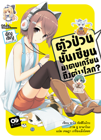 Animag ตัวป่วนชั้นเซียน มาตบเกรียนถึงต่างโลก NOVEL เล่ม 3