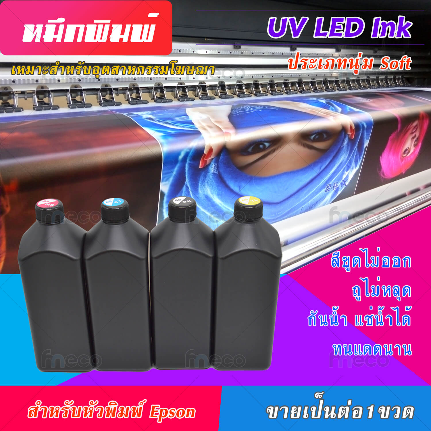 ขายส่ง หมึกพิมพ์อิงค์เจ็ท LED UV 4 สี/ขนาด 1 ลิตร สำหรับหัวพิมพ์ Epson (CMYK)