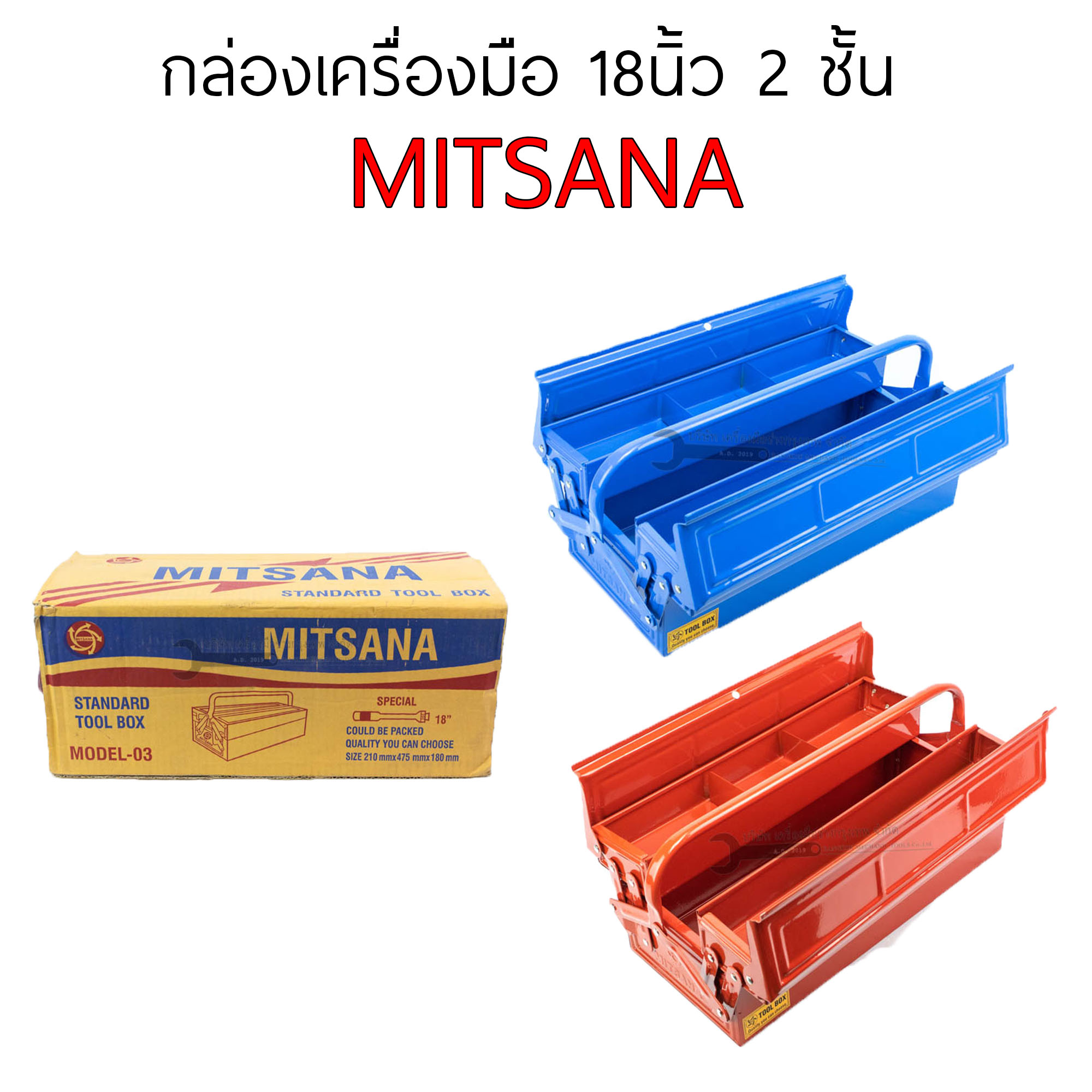 กล่องเครื่องมือ ขนาด 18 นิ้ว 2ชั้น MITSANA