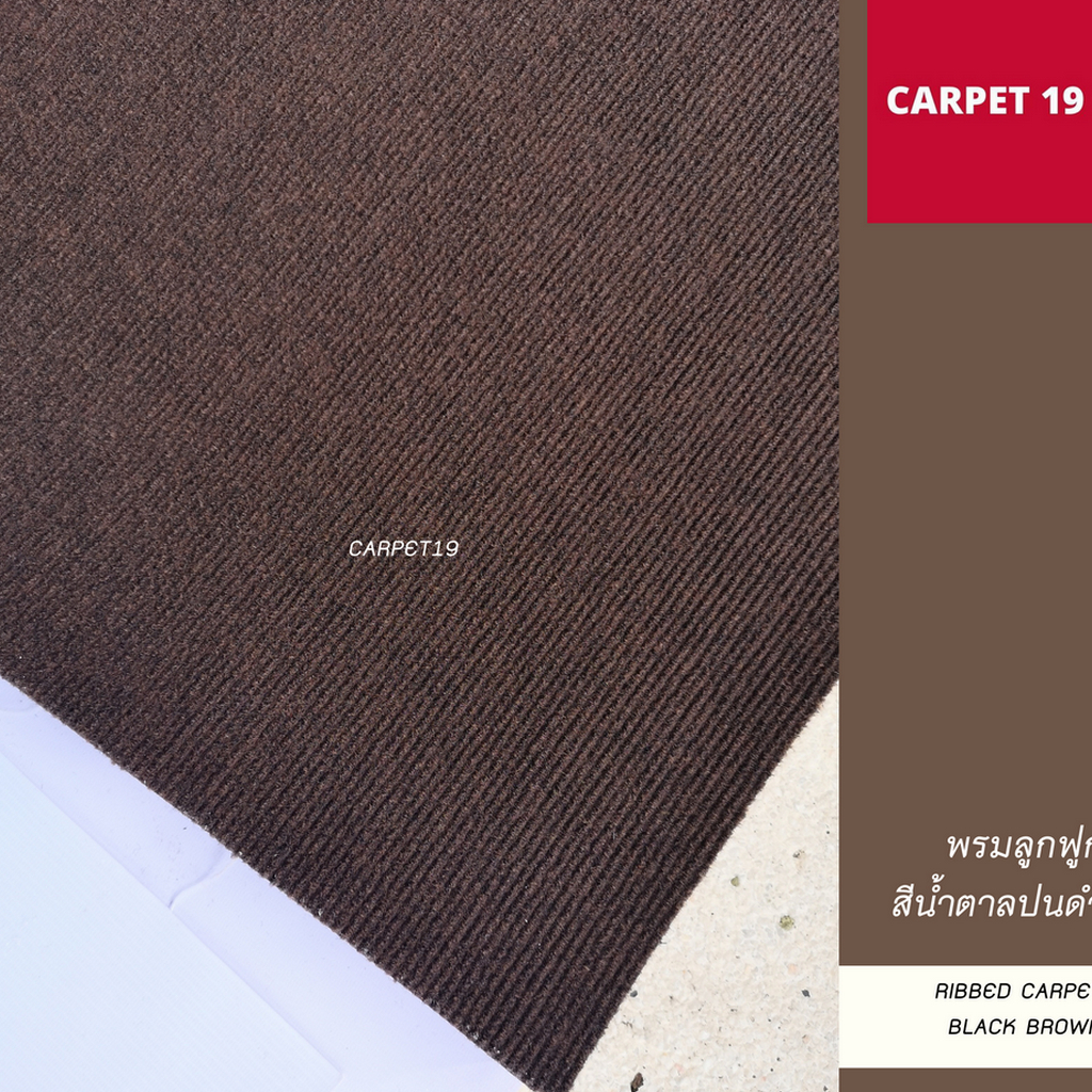 ราคาต่อเมตร>> CARPET19 พรมลูกฟูก สีน้ำตาลปนดำ กว้าง 1.5 ม.หนา 4.5-5 มม.