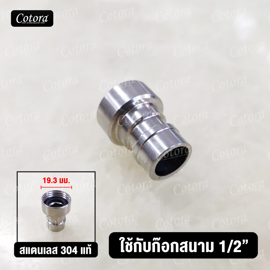 หัวปากสนาม/สายยาง 1/2 นิ้ว (4หุน) สแตนเลส304แท้ (ต่อก๊อกน้ำสนาม)