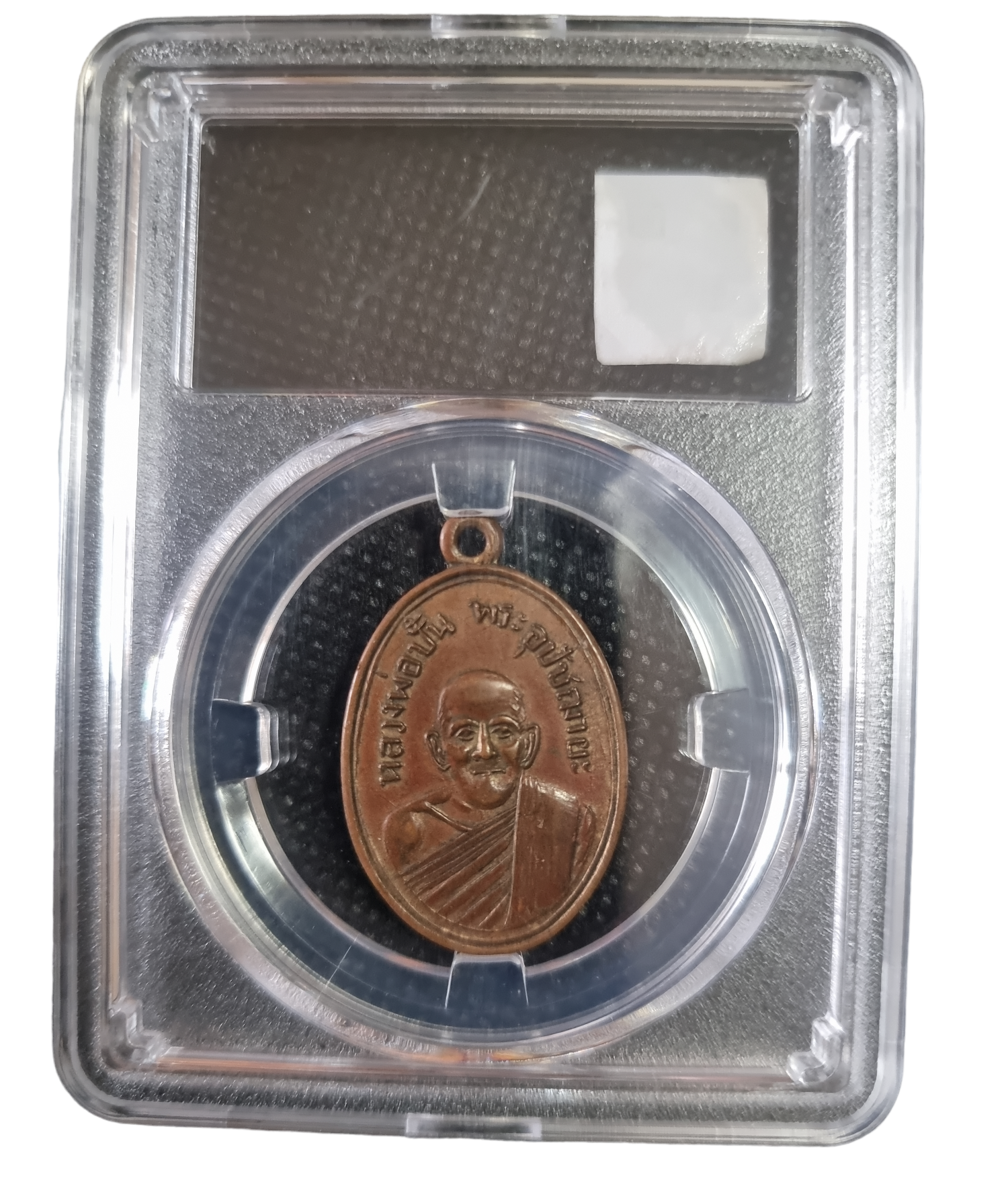 เหรียญหลวงพ่อปั้น วัดเนินทราย ปี 2507 หลวงปู่ทิม ปลุกเสก