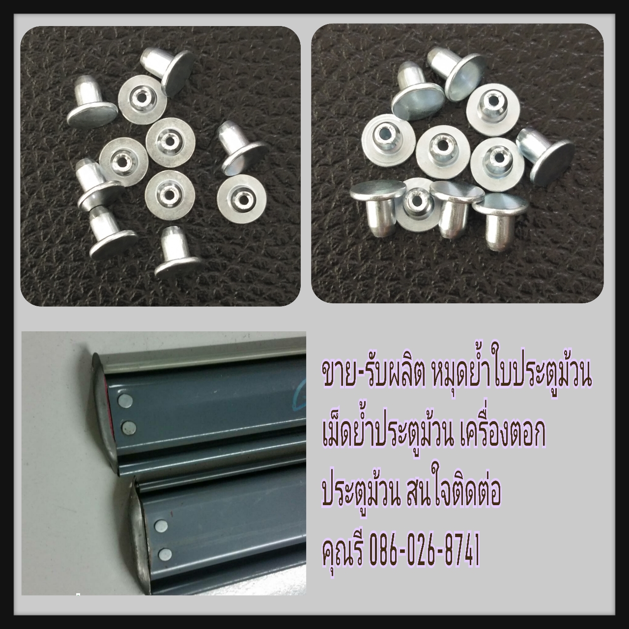 หมุดตอกใบประตูม้วน เม็ดย้ำประตูม้วน รีเวทตอกใบประตูม้วน เครื่องตอกประตูม้วน