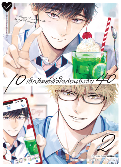 (พรีออเดอร์) Animag 10 เช็กลิสต์หัวใจก่อนถึงวัย 40 COMIC เล่ม 2 (ทยอยจัดส่ง 15 ตุลาคม)