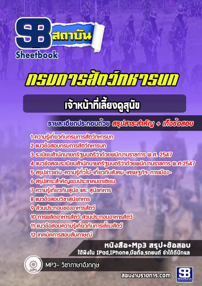 แนวข้อสอบเจ้าหน้าที่คอกสุนัข กรมการสัตว์ทหารบก