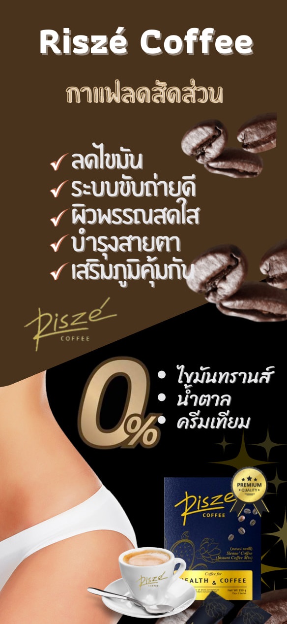 ริสเซ่, Risze Coffee, Coffee, กาแฟสุขภาพ, Risze Coffee, สเลนเน่ คอฟฟี่