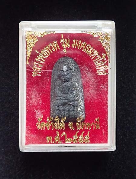 หลวงปู่ทวดวัดช้างให้ รุ่นมงคลมหาโสฬส