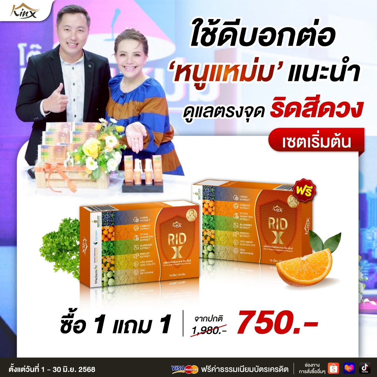 RIDX โปรร้อนแรง 1 แถม 1 เพียง 750