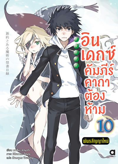 (พรีออเดอร์) Animag อินเดกซ์ คัมภีร์คาถาต้องห้าม พันธสัญญาใหม่ NOVEL เล่ม 10 (ทยอยจัดส่ง 15 ตุลาคม)