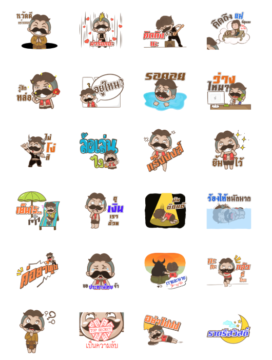 ขายสติกเกอร์ไลน์ นายหนวดเข้มสายเกรียนxGMM MUSIC HITสายกวน