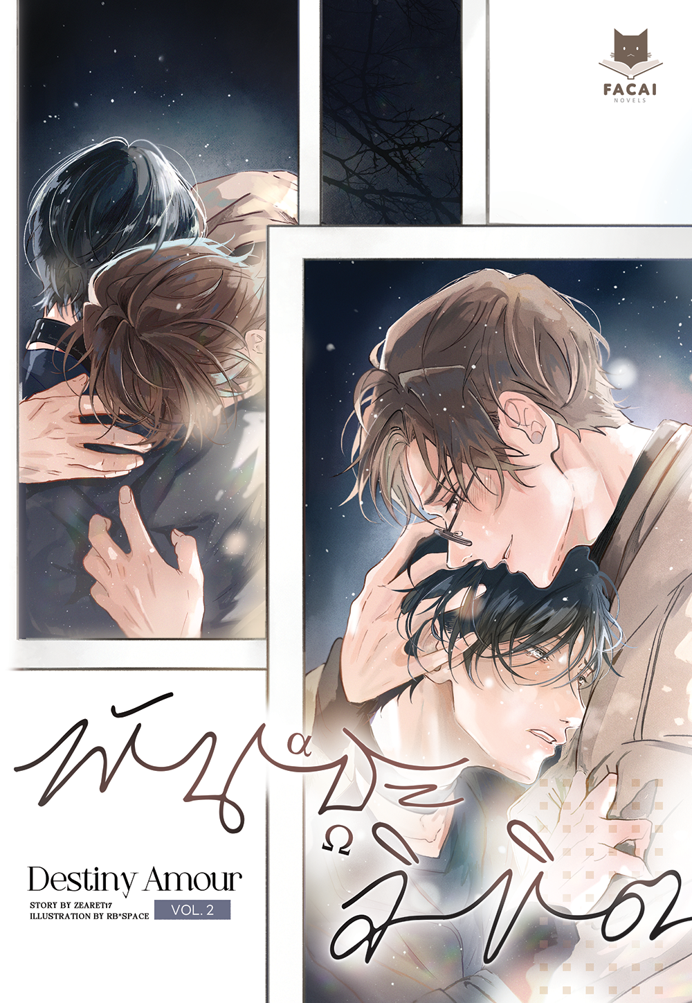 (Comic) Destiny Amour พันธะลิขิต Vol.1-2 l zearet17