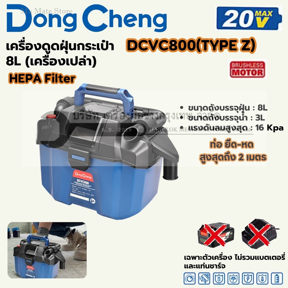 DONG CHENG เครื่องดูดฝุ่นกระเป๋า 20 โวลต์ รุ่น DCVC800 (TYPE Z) มอเตอร์ไร้แปรงถ่าน ความจุ 8 ลิตร HEPA (ไม่รวมแบตเตอรี่และแท่นชาร์จ)