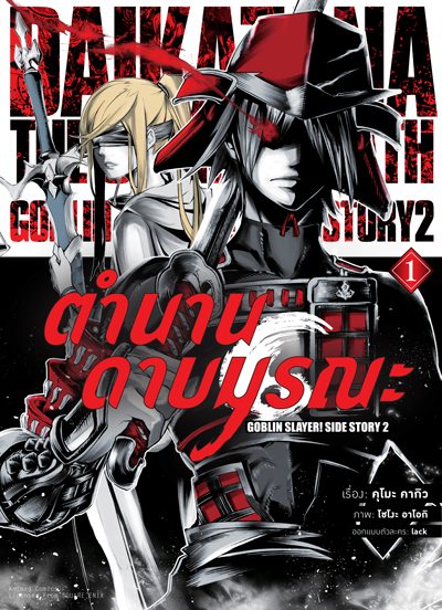 Animag Goblin Slayer! ตำนานดาบมรณะ COMIC เล่ม 1