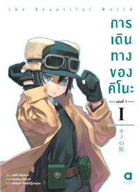 Animag การเดินทางของคิโนะ NOVEL เล่ม 1