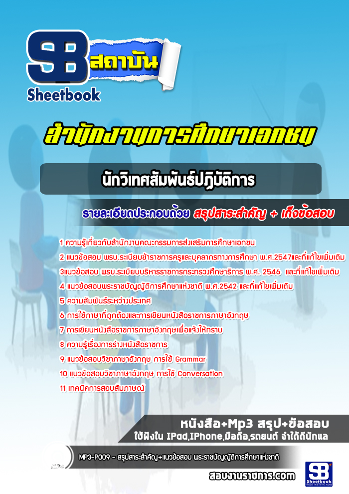 แนวข้อสอบนักวิเทศสัมพันธ์ปฏิบัติการ คณะกรรมการการส่งเสริมการศึกษาเอกชน
